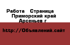  Работа - Страница 7 . Приморский край,Арсеньев г.